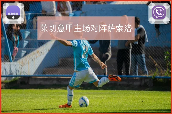 莱切意甲主场对阵萨索洛