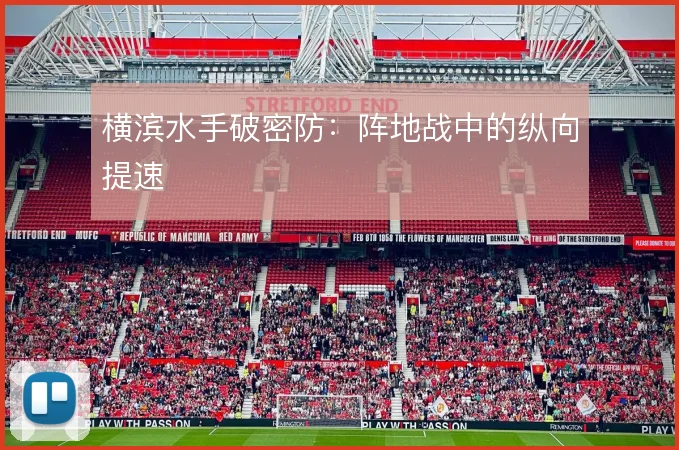 横滨水手破密防:阵地战中的纵向提速