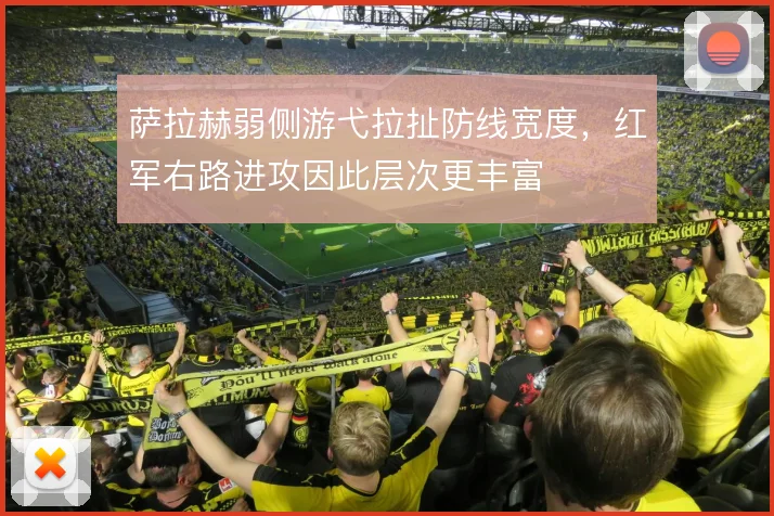 萨拉赫弱侧游弋拉扯防线宽度,红军右路进攻因此层次更丰富
