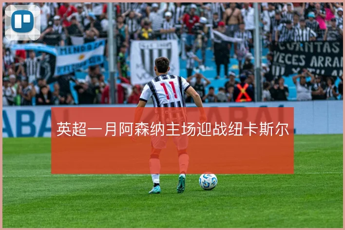 英超一月阿森纳主场迎战纽卡斯尔