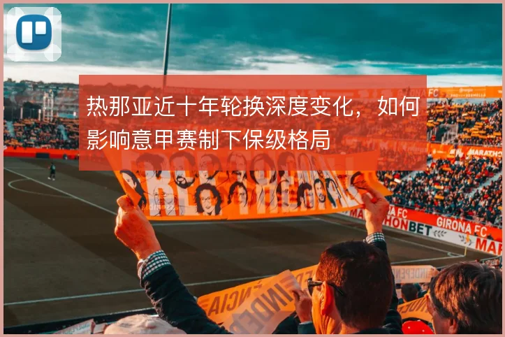 热那亚近十年轮换深度变化，如何影响意甲赛制下保级格局