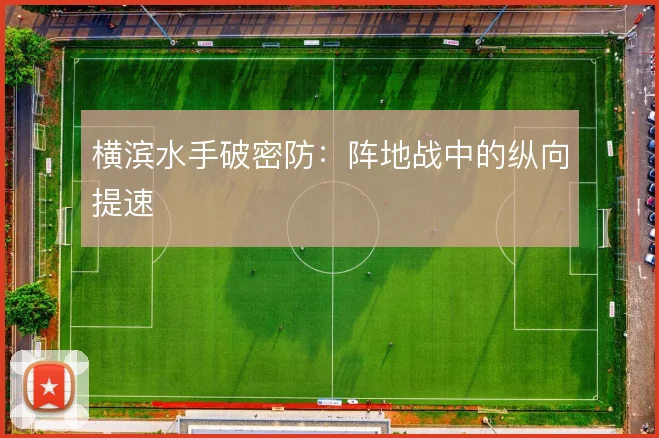 横滨水手破密防:阵地战中的纵向提速
