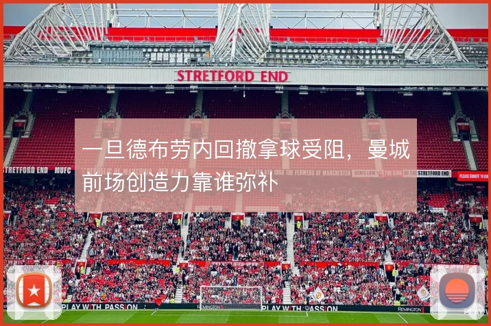 一旦德布劳内回撤拿球受阻,曼城前场创造力靠谁弥补