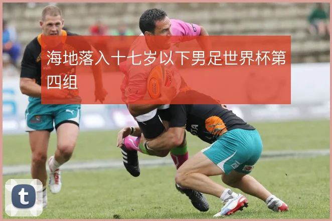 海地落入十七岁以下男足世界杯第四组