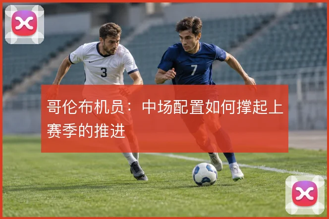 哥伦布机员:中场配置如何撑起上赛季的推进