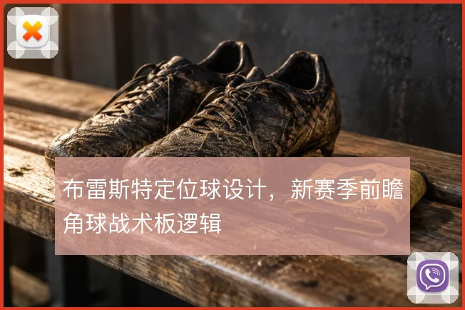 布雷斯特定位球设计，新赛季前瞻角球战术板逻辑