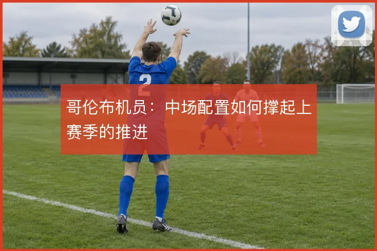 哥伦布机员:中场配置如何撑起上赛季的推进