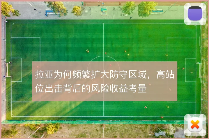 拉亚为何频繁扩大防守区域，高站位出击背后的风险收益考量