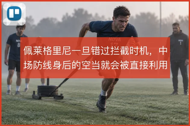 佩莱格里尼一旦错过拦截时机,中场防线身后的空当就会被直接利用