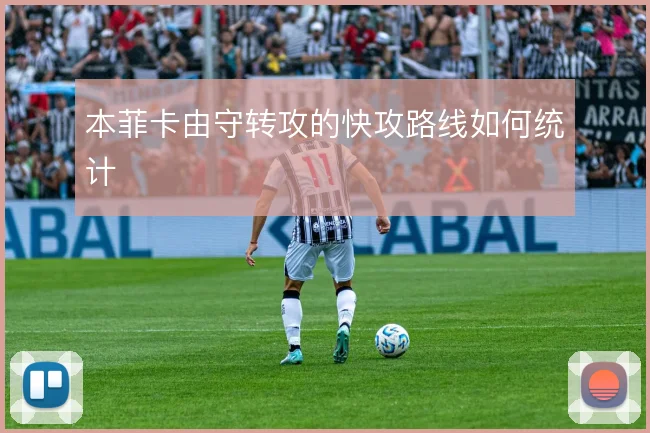 本菲卡由守转攻的快攻路线如何统计