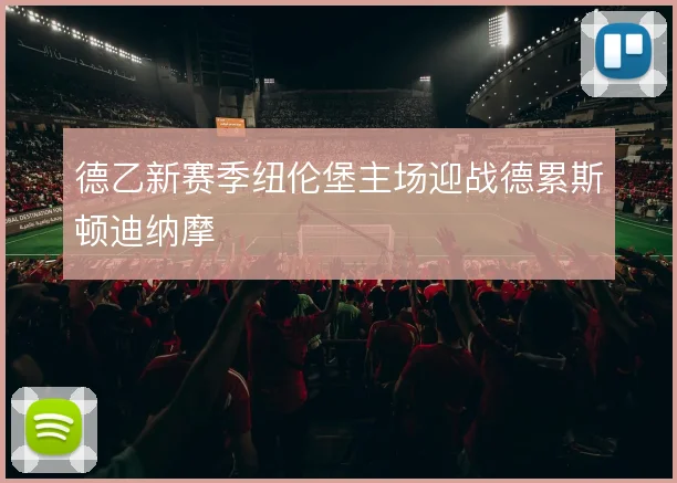德乙新赛季纽伦堡主场迎战德累斯顿迪纳摩