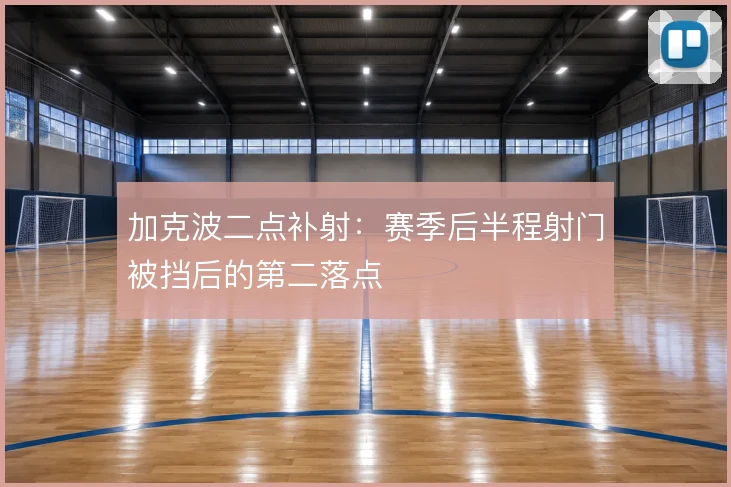 加克波二点补射：赛季后半程射门被挡后的第二落点