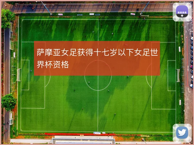 萨摩亚女足获得十七岁以下女足世界杯资格