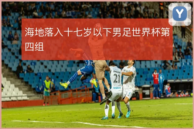 海地落入十七岁以下男足世界杯第四组