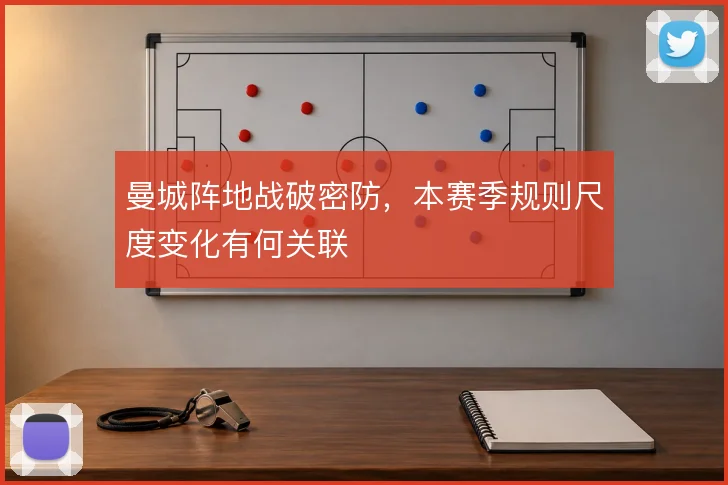 曼城阵地战破密防,本赛季规则尺度变化有何关联
