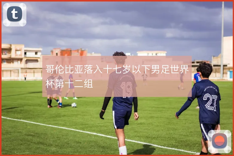 哥伦比亚落入十七岁以下男足世界杯第十二组
