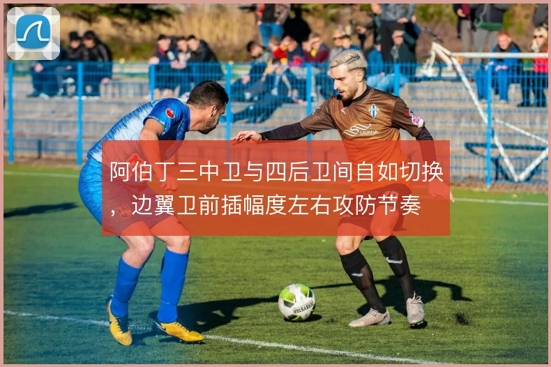阿伯丁三中卫与四后卫间自如切换，边翼卫前插幅度左右攻防节奏