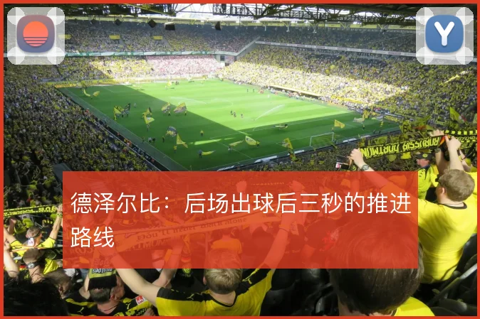德泽尔比:后场出球后三秒的推进路线
