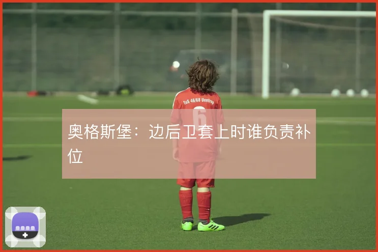 奥格斯堡：边后卫套上时谁负责补位