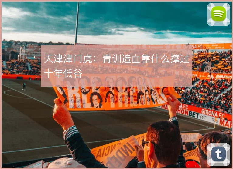 天津津门虎:青训造血靠什么撑过十年低谷