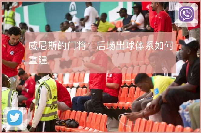 威尼斯的门将：后场出球体系如何重建