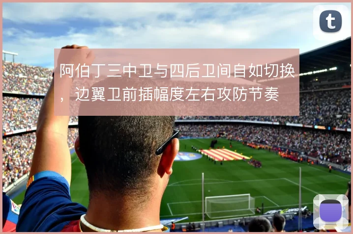 阿伯丁三中卫与四后卫间自如切换，边翼卫前插幅度左右攻防节奏
