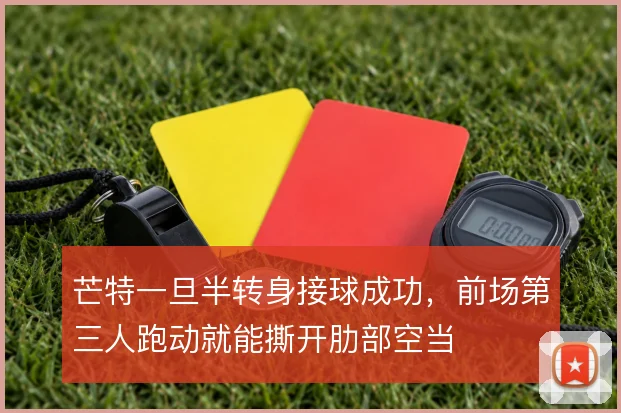 芒特一旦半转身接球成功,前场第三人跑动就能撕开肋部空当